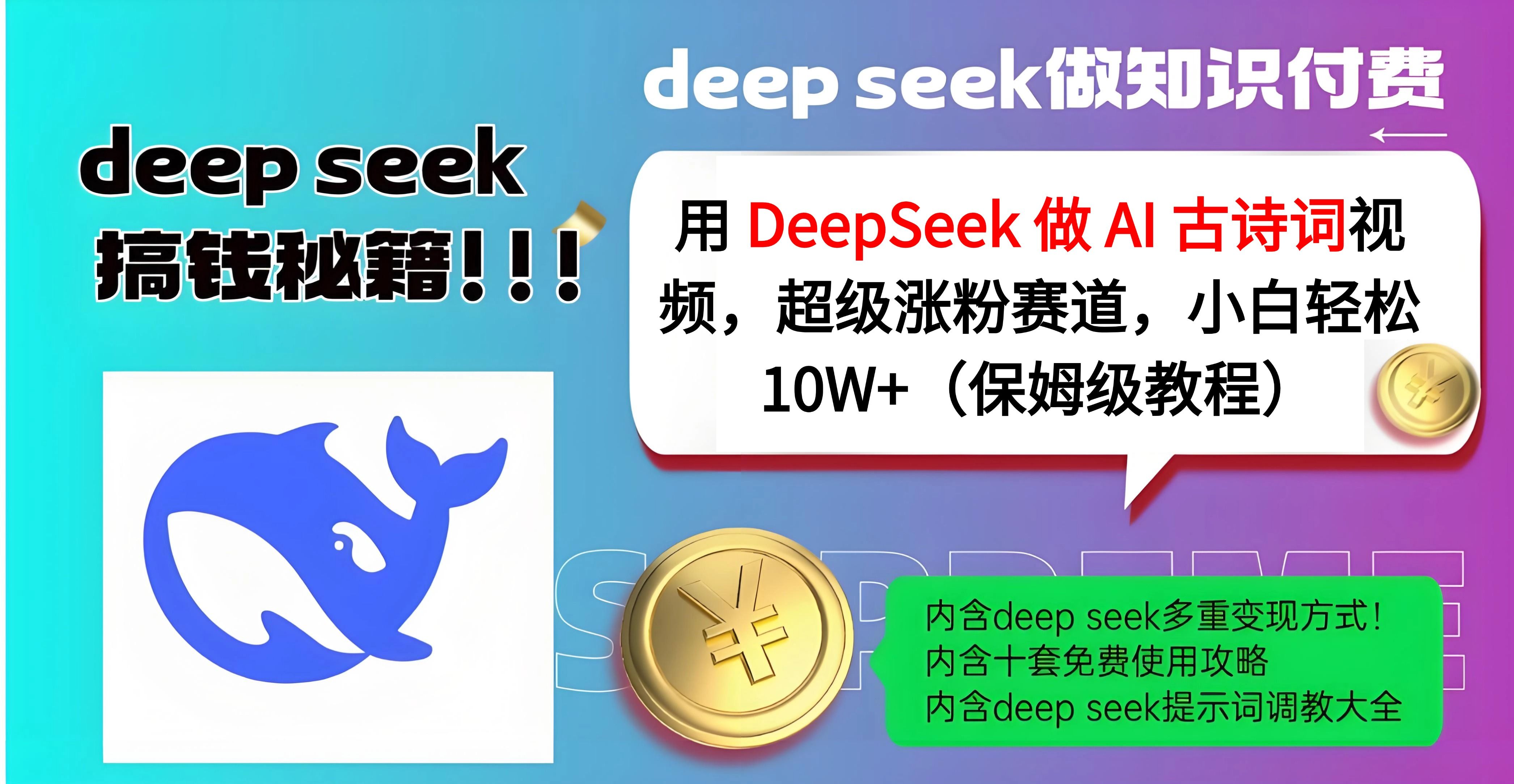用 DeepSeek 做 AI 古诗词视频，超级涨粉赛道，小白轻松 10W+（保姆级教程）-文三轻创资料网