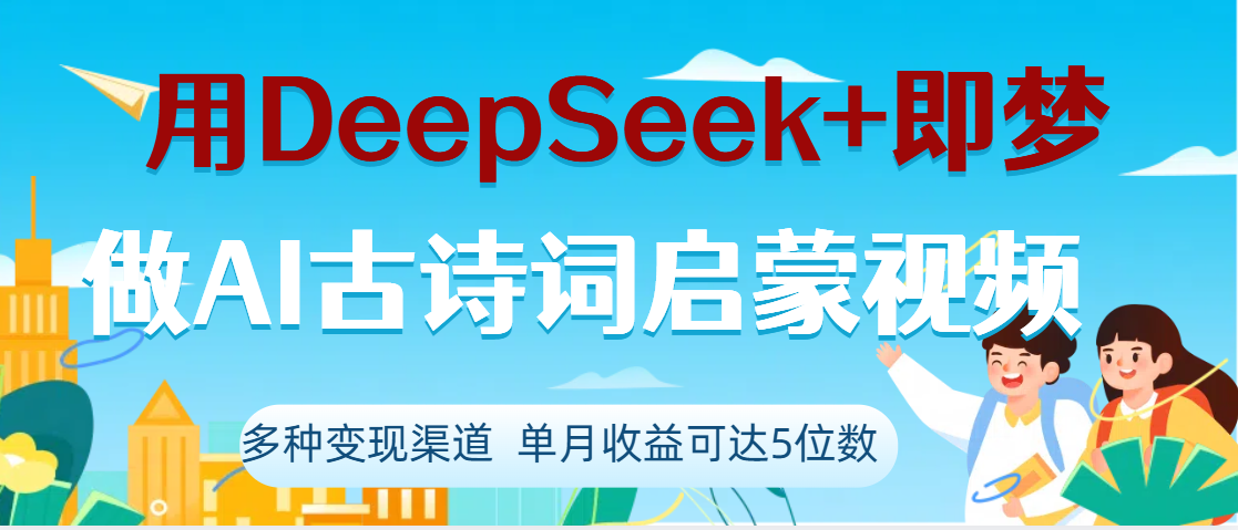 DeepSeek+即梦做AI古诗词启蒙视频,两个月涨粉22W,总变现5位数-文三轻创资料网
