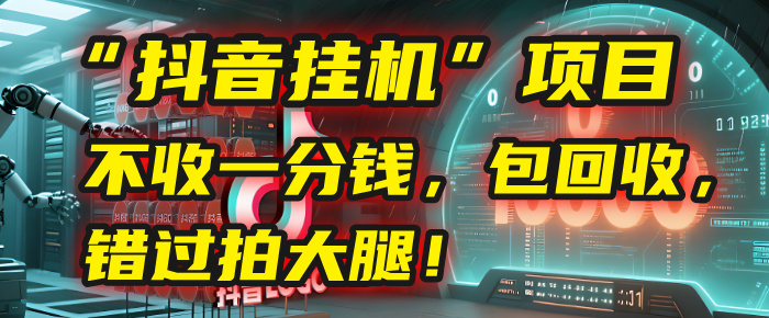 这个“抖音挂机”项目，不收一分钱，还包回收，错过拍大腿！-文三轻创资料网