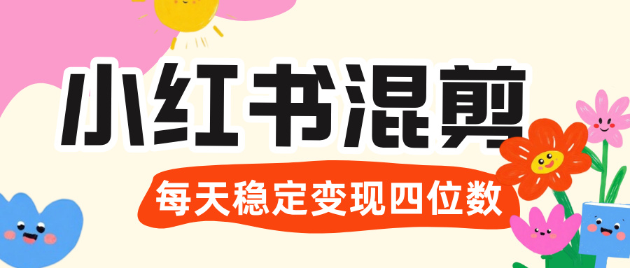 价值 3980 的小红书混剪， 虚拟变现 ＋全网项目库 ， 日引 200+宝妈创业粉，每天稳定四位数变现-文三轻创资料网