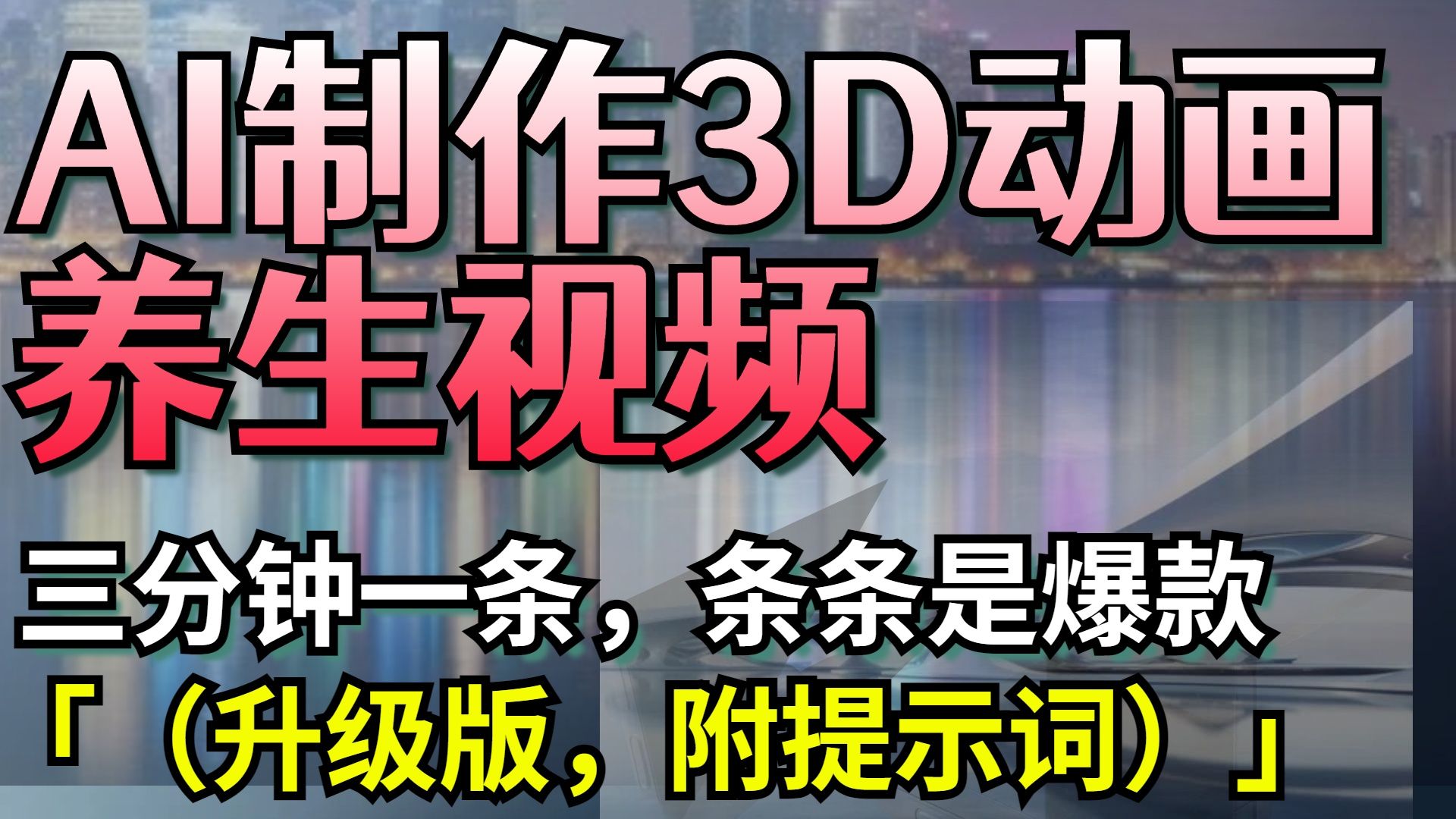 AI制作3D动画养生视频，三分钟一条，条条是爆款（升级版，附提示词）-文三轻创资料网