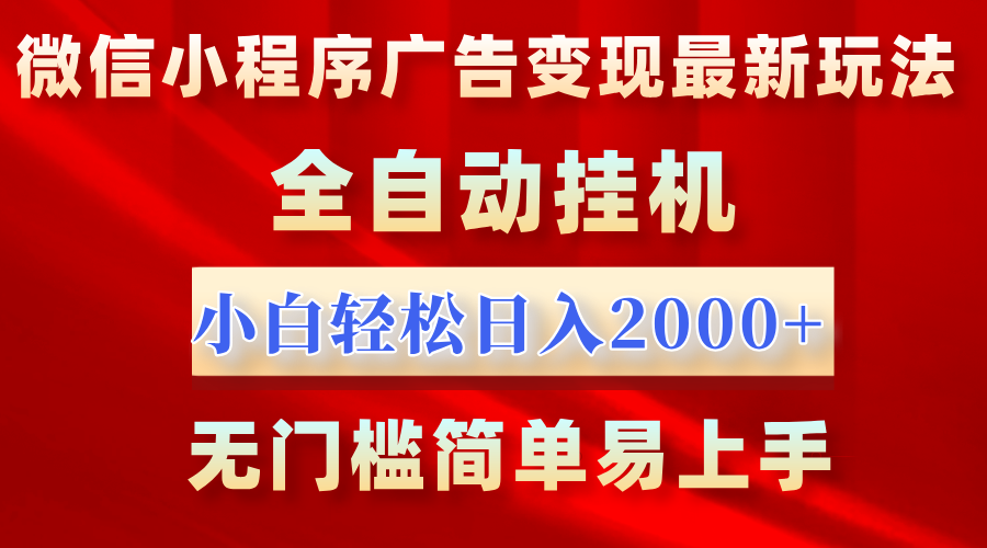 微信小程序,广告变现最新玩法,全自动挂机,小白也能轻松日入2000+-文三轻创资料网