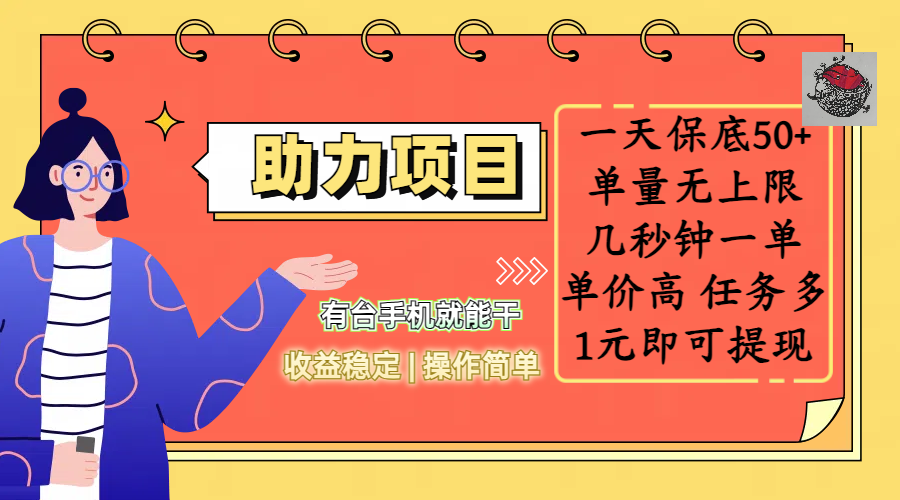 全新的助力项目，一天保底50+，有台手机就能干，收益稳定，操作简单，无任何门槛，几秒钟一单，单量无上限，单价高，任务多，1元即可提现-文三轻创资料网
