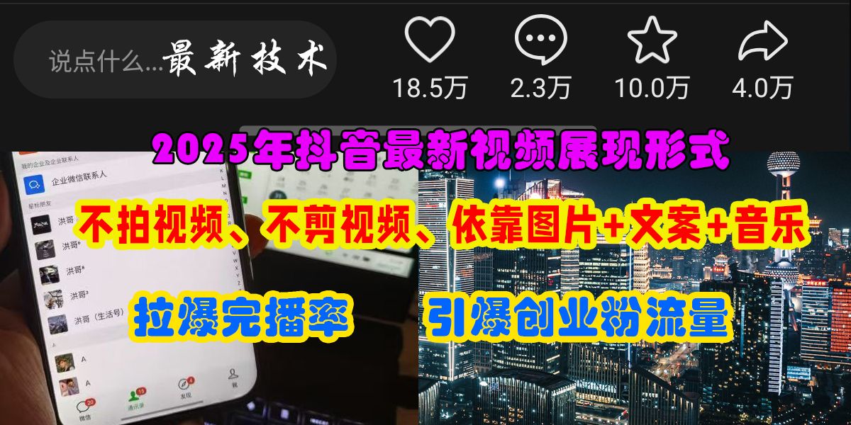 抖音最新视频展现形式，不拍视频、不剪视频、依靠图片+文案助推热门，引爆创业粉-文三轻创资料网