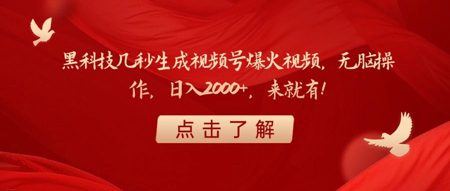 黑科技几秒生成视频号爆火视频，无脑操作，日入2000+，来就有！-文三轻创资料网