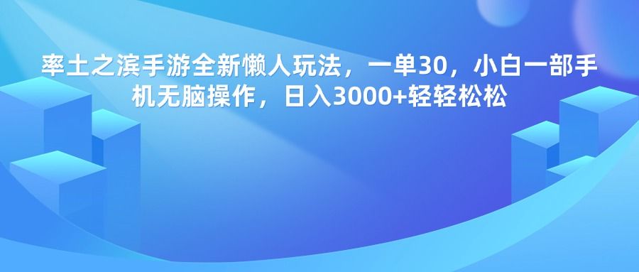 率土之滨手游，一单30，全新懒人玩法，小白一部手机无脑操作，日入3000+轻轻松松-文三轻创资料网