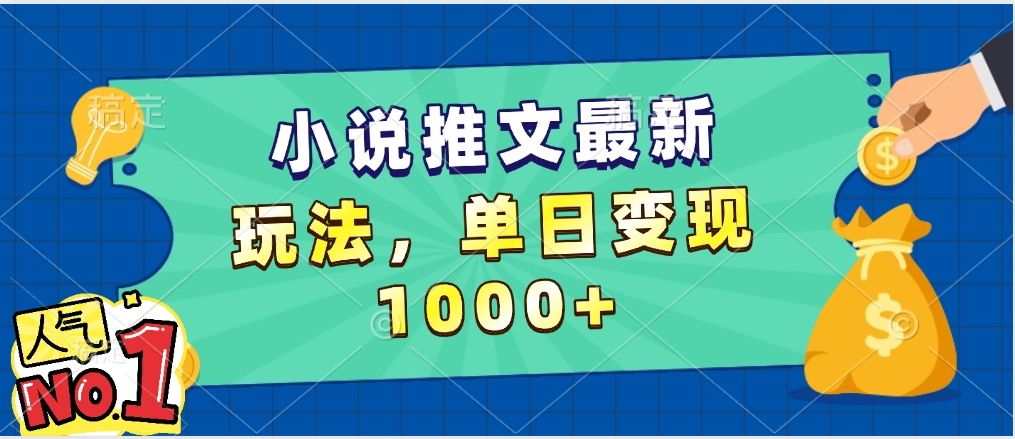 小说推文暴力掘金，5分钟一条视频，单日收益1000➕，小白看完即可上手-文三轻创资料网