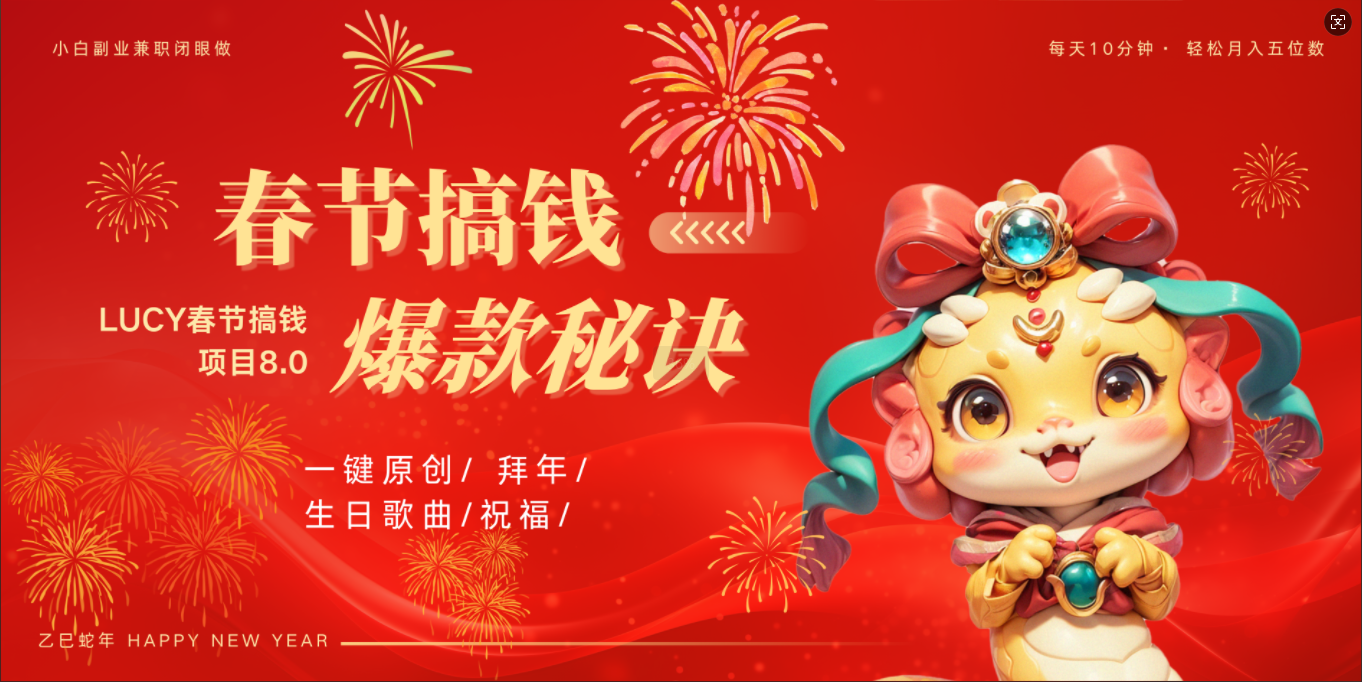 AI春节搞钱8.0升级版 蝴蝶号超火爆生日定制视频  AI一键生成原创音乐   春节可以定制拜年视频 小宝宝 拜年 宠物拜年 每日轻松十分钟  月赚米1W+  抓紧冲！-文三轻创资料网