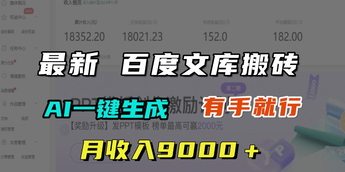 月收入9000＋，最新百度文库搬砖，AI一键生成，有手就行-文三轻创资料网