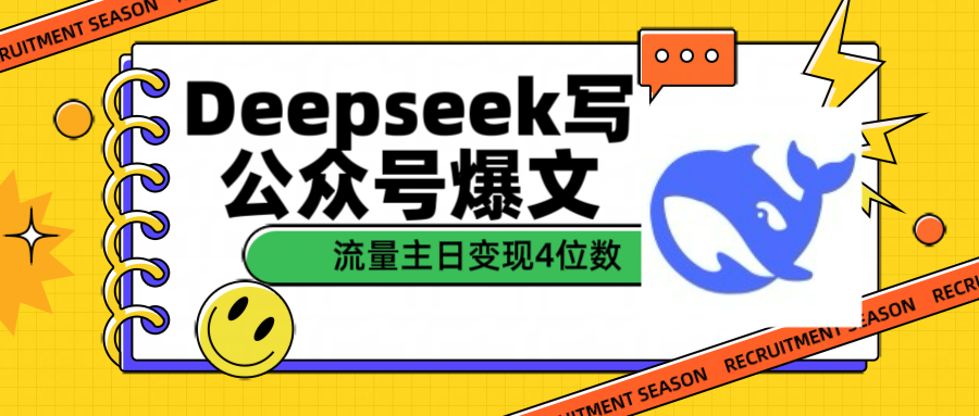 用Deepseek写公众号爆文流量主收益一篇文章变现4位数-文三轻创资料网