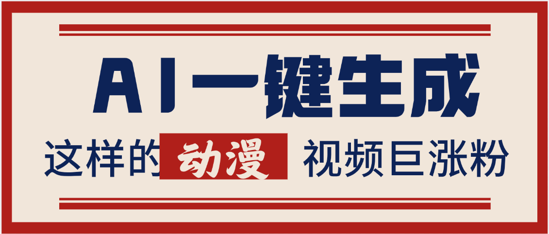 AI一键生成这样的动漫视频巨涨粉,多种变现方式,日入2000+-文三轻创资料网