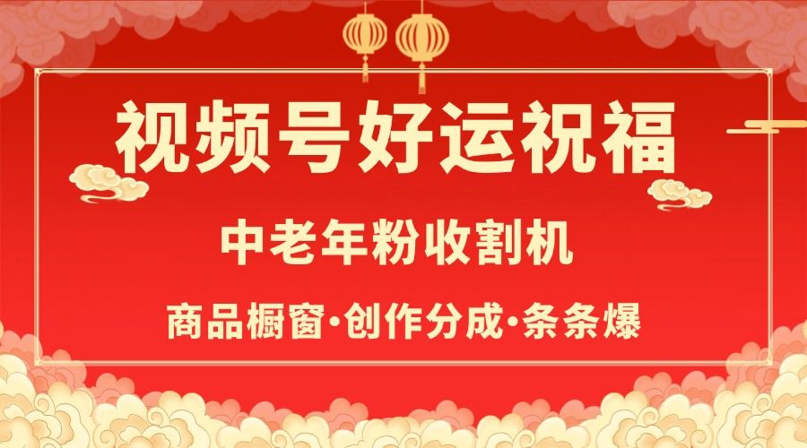 视频号最火赛道，商品橱窗，分成计划 条条爆-文三轻创资料网
