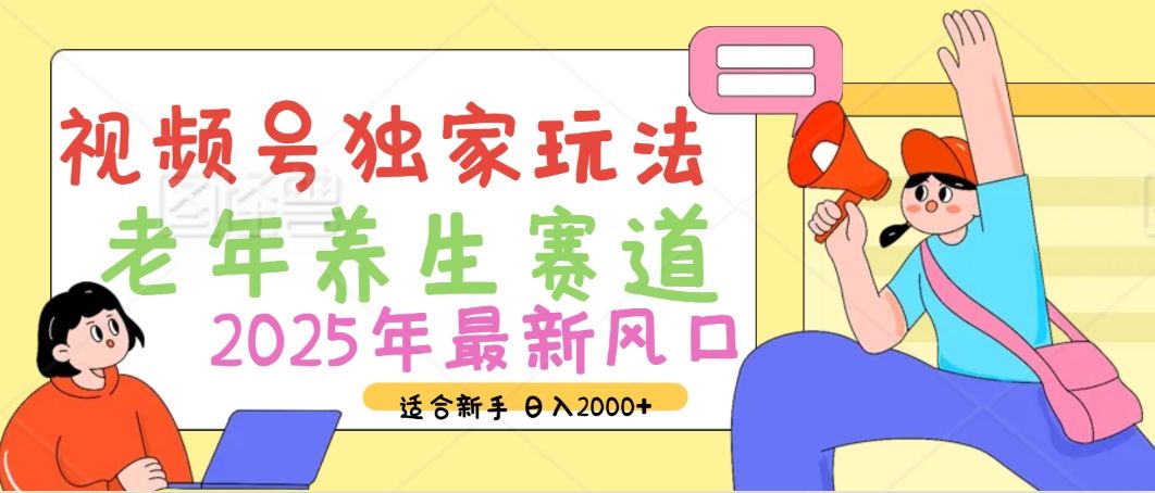 2025年疯传独家秘籍！视频号老年养生赛道惊现神技，零门槛搬运，日进斗金 2000+-文三轻创资料网