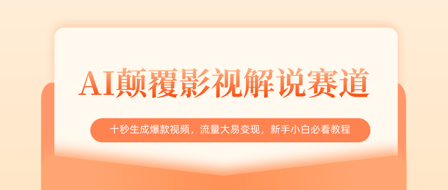 AI颠覆影视解说赛道，十秒生成爆款视频，流量大易变现，新手小白必看教程-文三轻创资料网