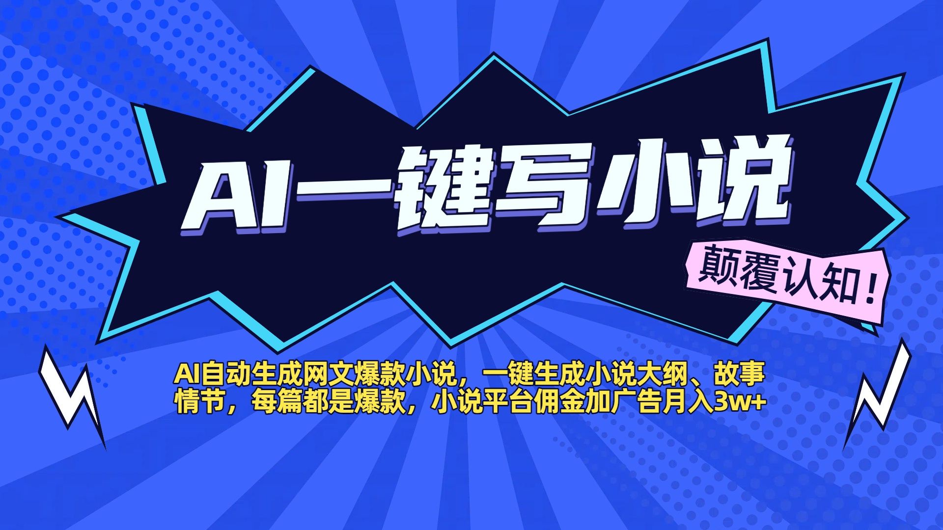 AI自动生成网文爆款小说，一键生成小说大纲、故事情节，每篇都是爆款，小说平台佣金加广告月入3w+-文三轻创资料网
