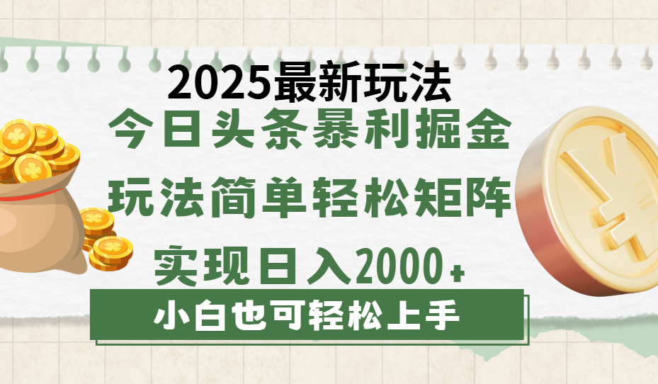今日头条2025最新玩法，思路简单，复制粘贴，轻松实现矩阵日入2000+-文三轻创资料网