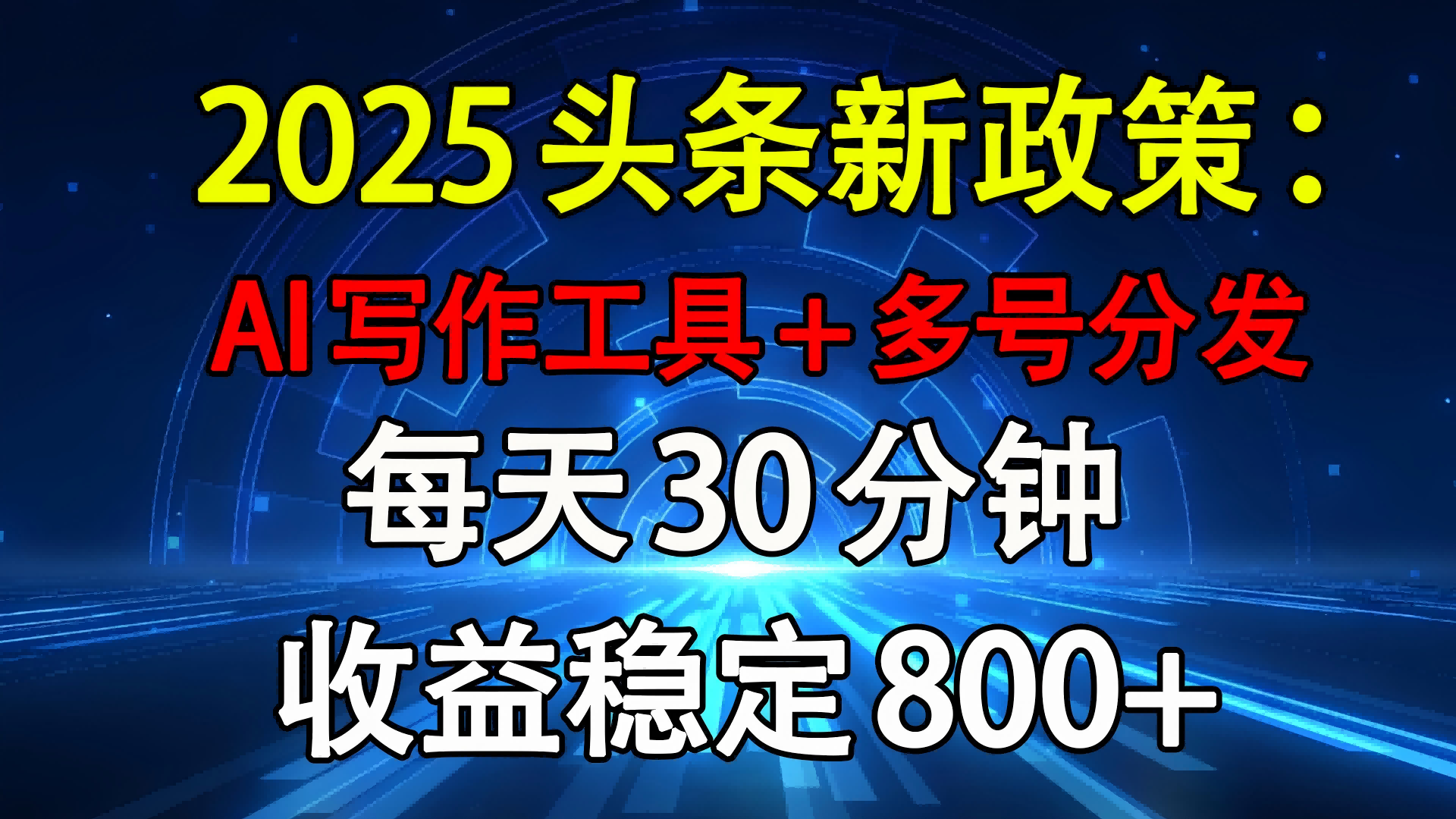 2025头条新政策：AI写作工具+多号分发 每天30分钟 收益稳定800+-文三轻创资料网