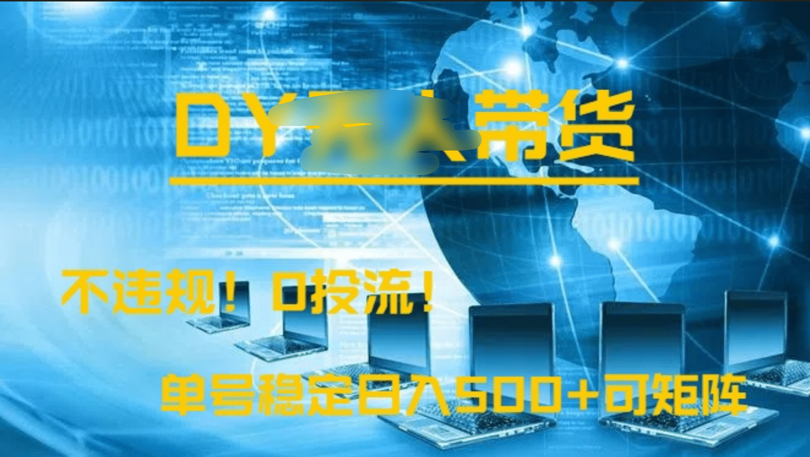 DY无人直播带货,不违规,0投流,操作简单,单号稳定日入500+可矩阵-文三轻创资料网
