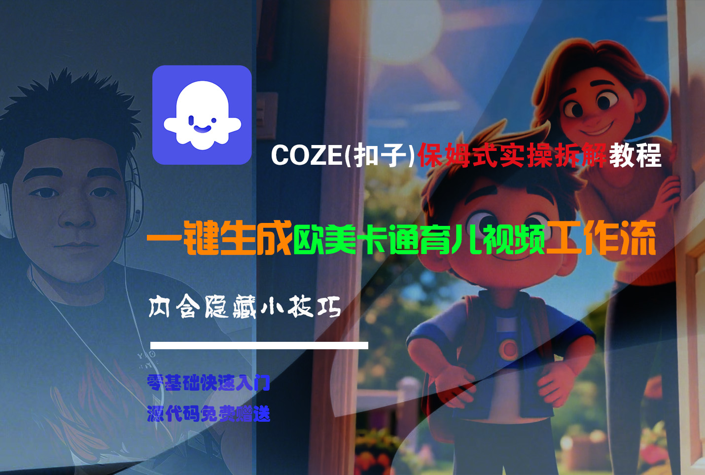 【Coze实操教程】Coze工作流一键生成“欧美卡通育儿“短视频!工作流全流程保姆级教学 !-文三轻创资料网