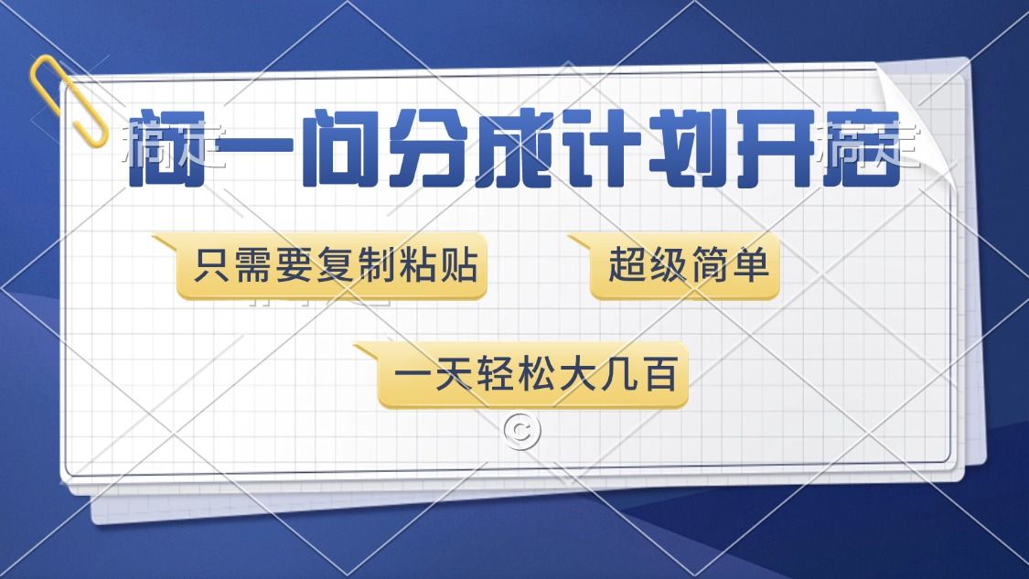 问一问分成计划开启,只需要复制粘贴,超简单,一天也能收入几百-文三轻创资料网