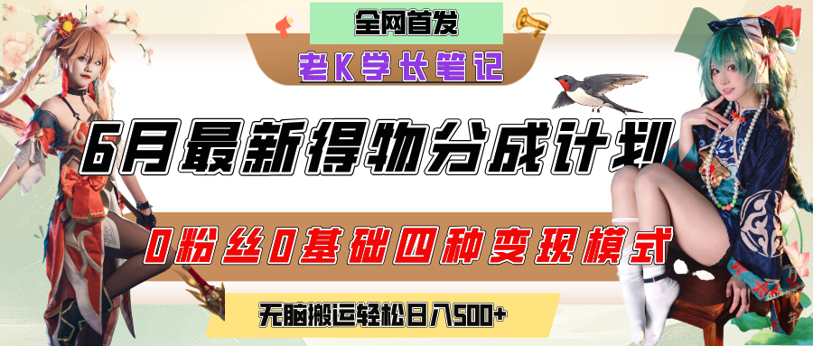 6月份最新得物创作者分成计划2.0玩法，0粉丝0基础四种模式变现，官方大额流量扶持，从隐蔽渠道无脑搬运，日入200+，熟练后轻松月入过万-文三轻创资料网