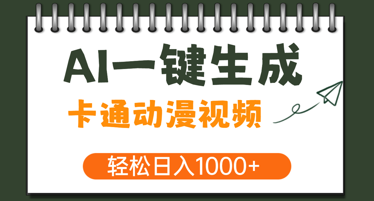 AI一键生成卡通动漫视频，一条视频千万播放，轻松日入1000+-文三轻创资料网