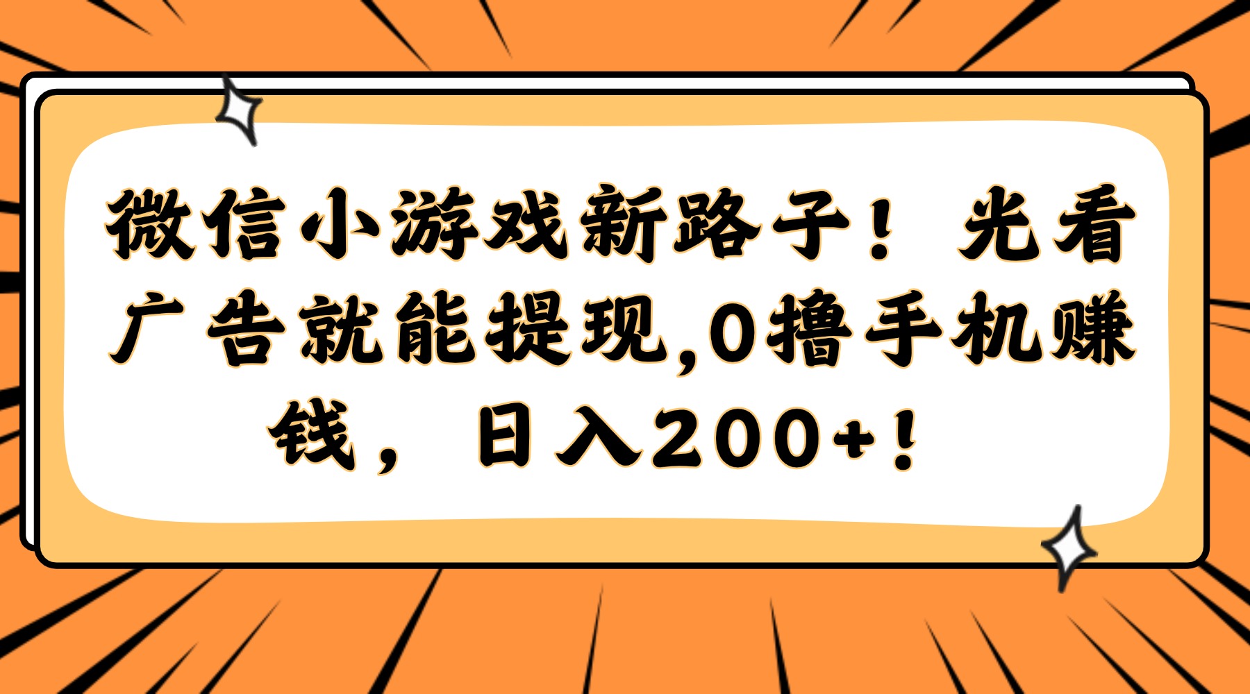 微信小游戏新路子！光看广告就能提现，0撸手机赚钱，日入200+！-文三轻创资料网