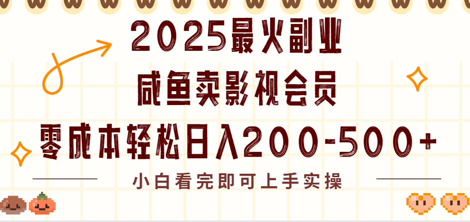 2025最火副业闲鱼卖vip影视会员,零成本日入200-500-文三轻创资料网