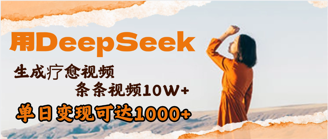 用DeepSeek+即梦，做疗愈视频，条条10W+爆款，单日变现1000+-文三轻创资料网