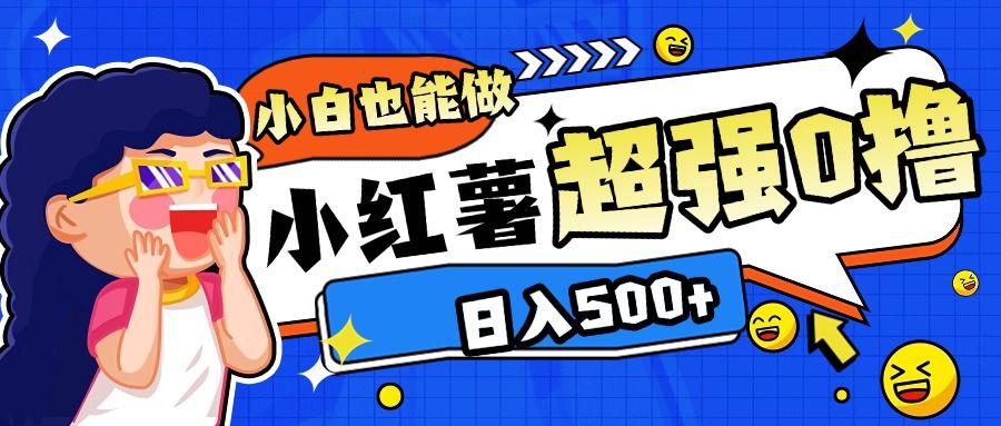 小红书代发作品超强日入300+轻轻松松-文三轻创资料网