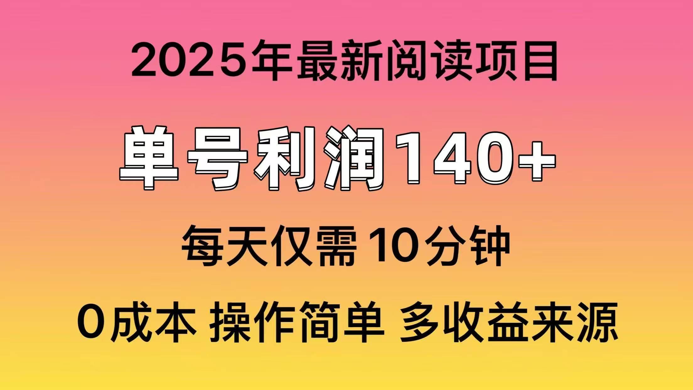 2025年阅读最新玩法，单号收益140＋，可批量放大！-文三轻创资料网