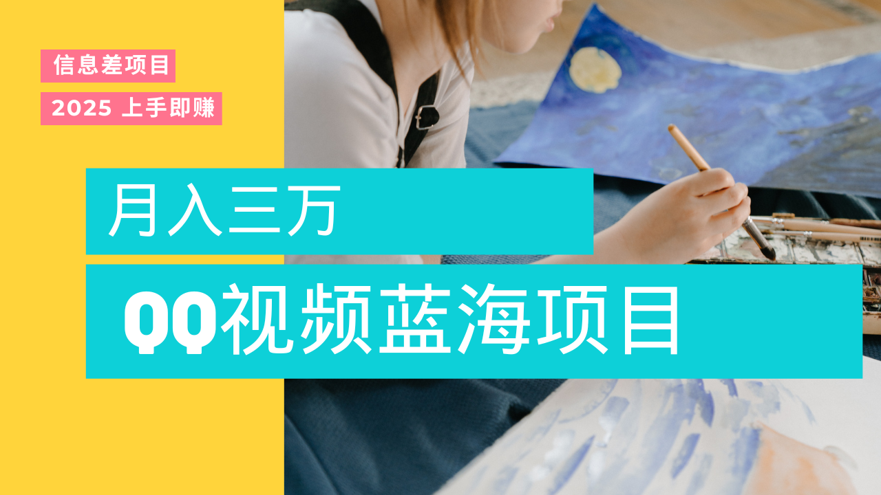 蓝海赛道，简单搬运去重QQ视频，入手即赚，新手小白也能做到月入3w，实战教程-文三轻创资料网