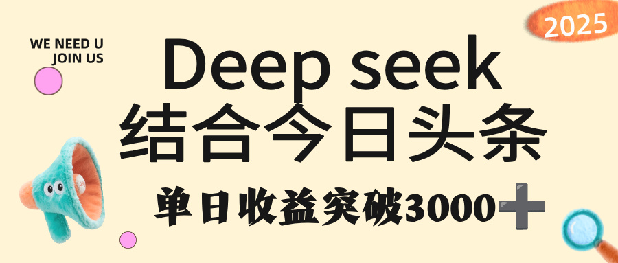 deep seek 结合今日头条，单日收益突破 3000+，只需要简单的复制粘贴即可-文三轻创资料网