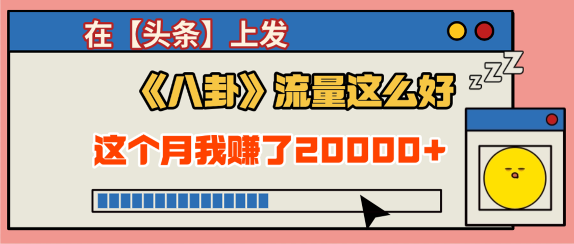 2025劲爆，真没想到，在【头条】上发《八卦》收益居然这么高，这个月已经赚2W+，只需要学会用这个AI就可以啦！-文三轻创资料网