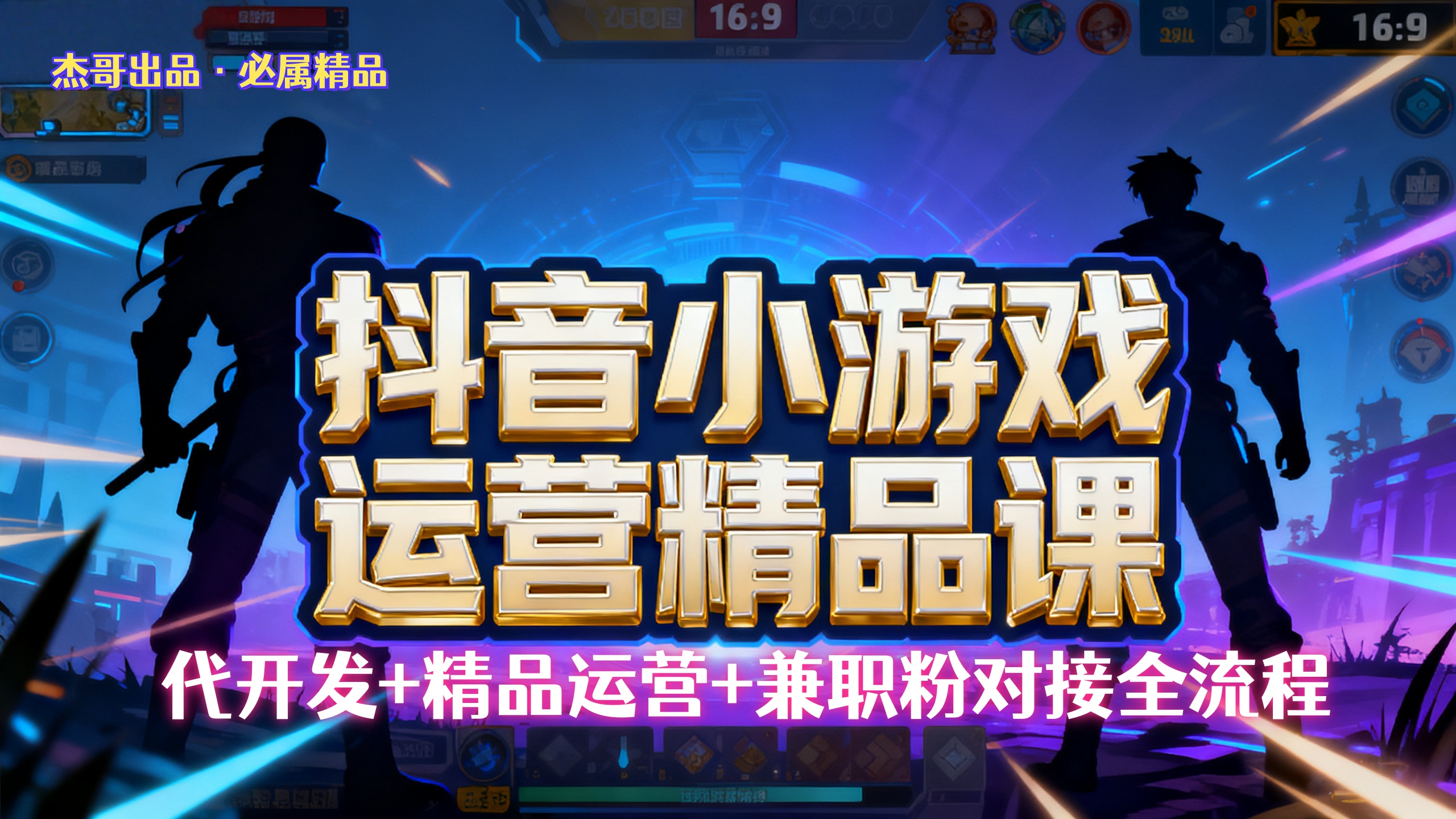 【抖音小游戏精品运营课】小白也可以操作，杰哥带你从0开始学小游戏运营，操作简单，长期稳定，日盈利500+，可工作室矩阵放大。-文三轻创资料网