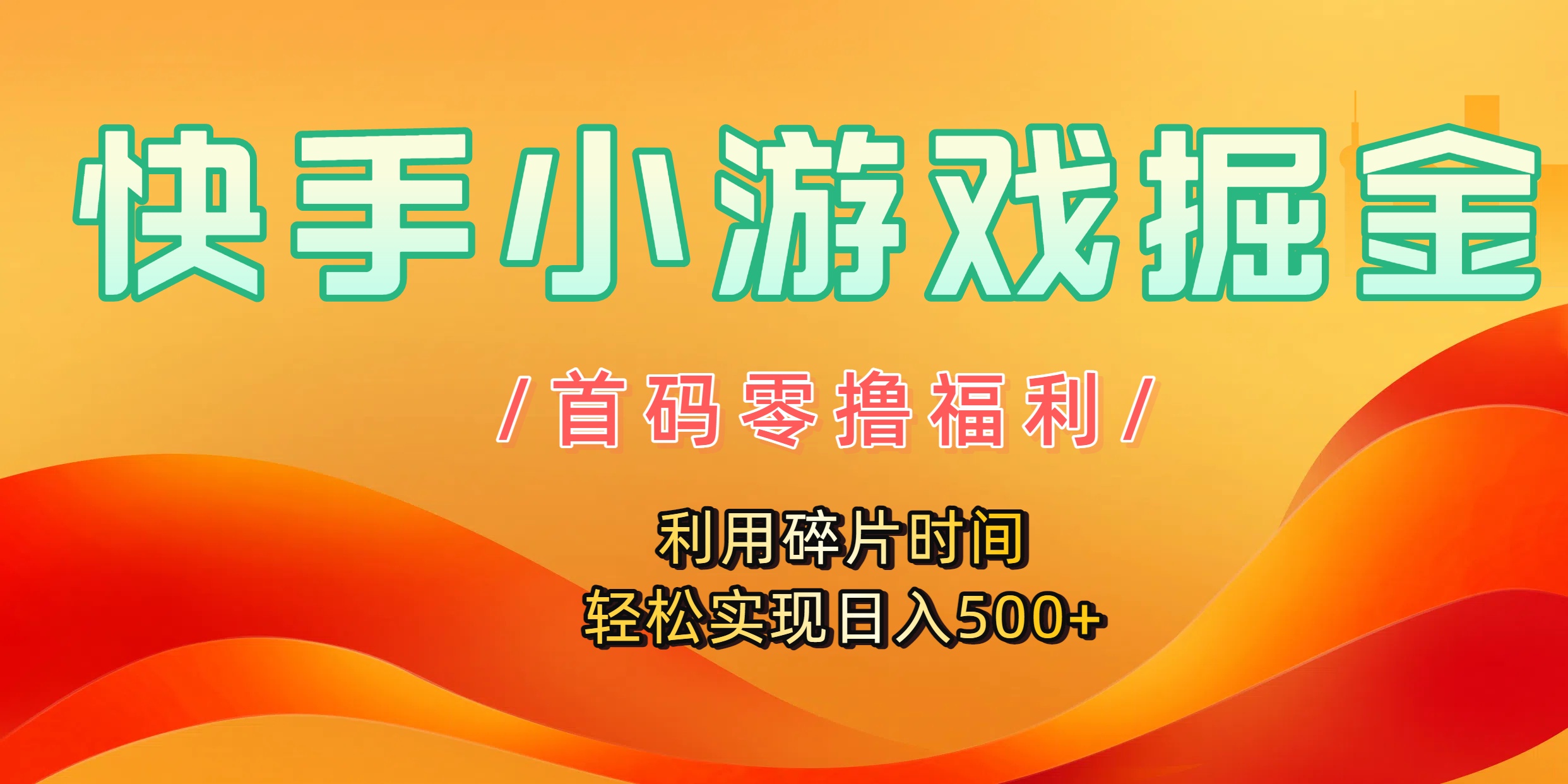 快手小游戏掘金,首码零撸福利!利用碎片时间,轻松实现日入500+-文三轻创资料网
