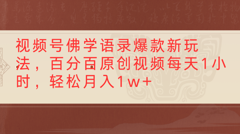 视频号佛学语录，爆款新玩法，百分百原创视频每天1小时，轻松月入1w+-文三轻创资料网