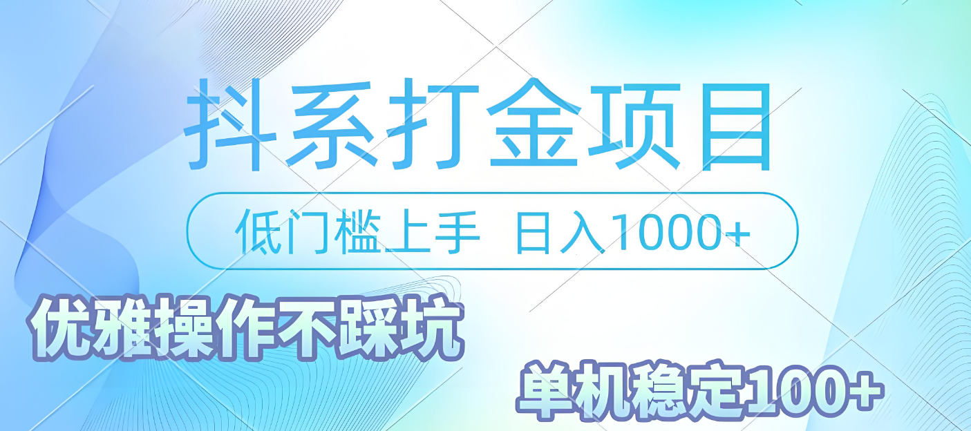 抖系打金项目,优雅操作不踩坑,稳定收益日入1000 单机稳定100+-文三轻创资料网