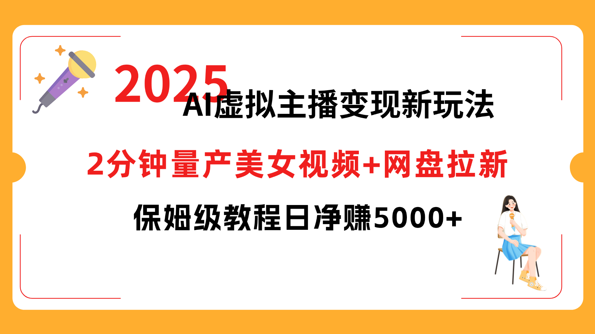 2025 AI虚拟主播变现新玩法，2分钟量产美女视频+网盘拉新，保姆级教程日净赚5000+-文三轻创资料网