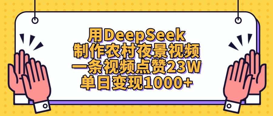 用DeepSeek制作,农村夜景视频,一条视频点赞23W,单日变现1000+-文三轻创资料网