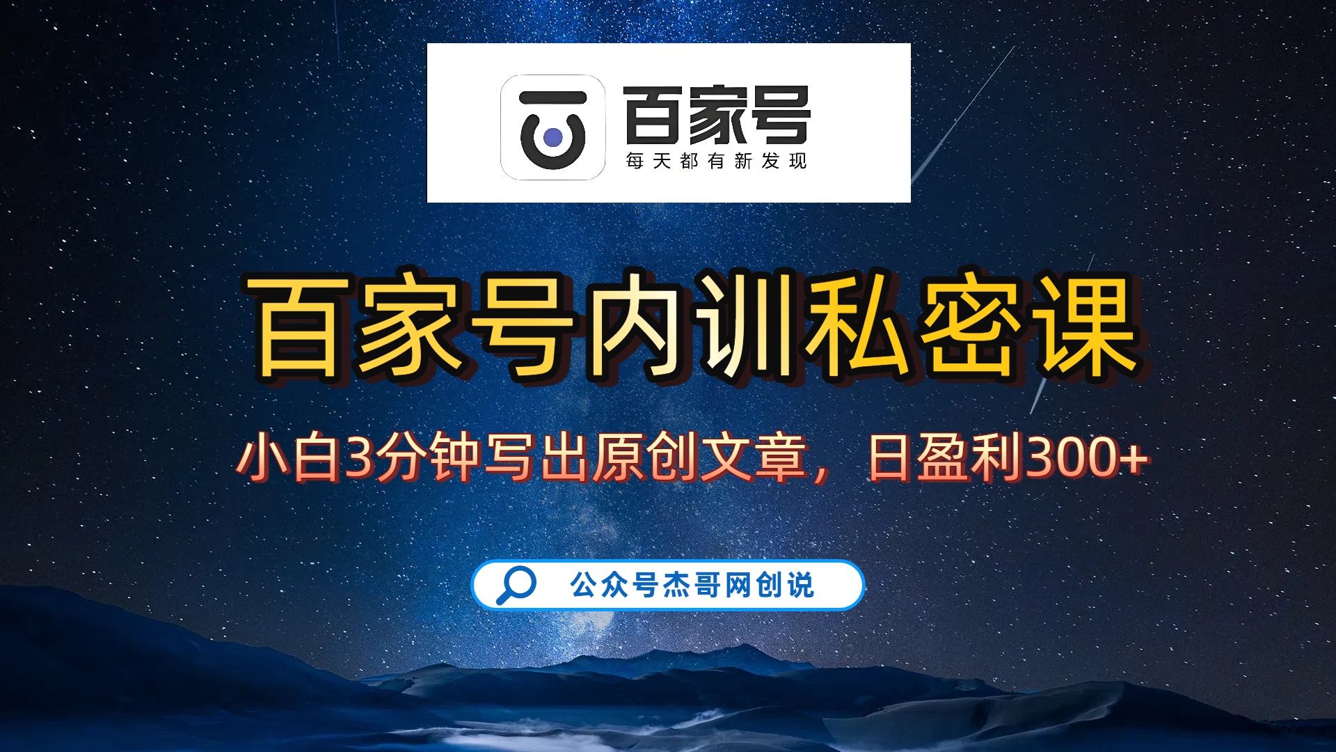 百家号正确的写作的方式,小白也可以轻松写出原创文章,新手也能日更爆文日入300+-文三轻创资料网