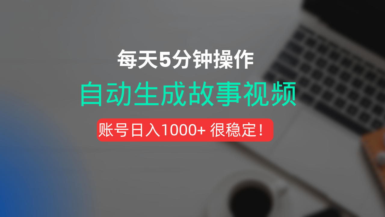 新玩法！一键生成故事短视频，剪辑配音全自动，操作不到5分钟！-文三轻创资料网