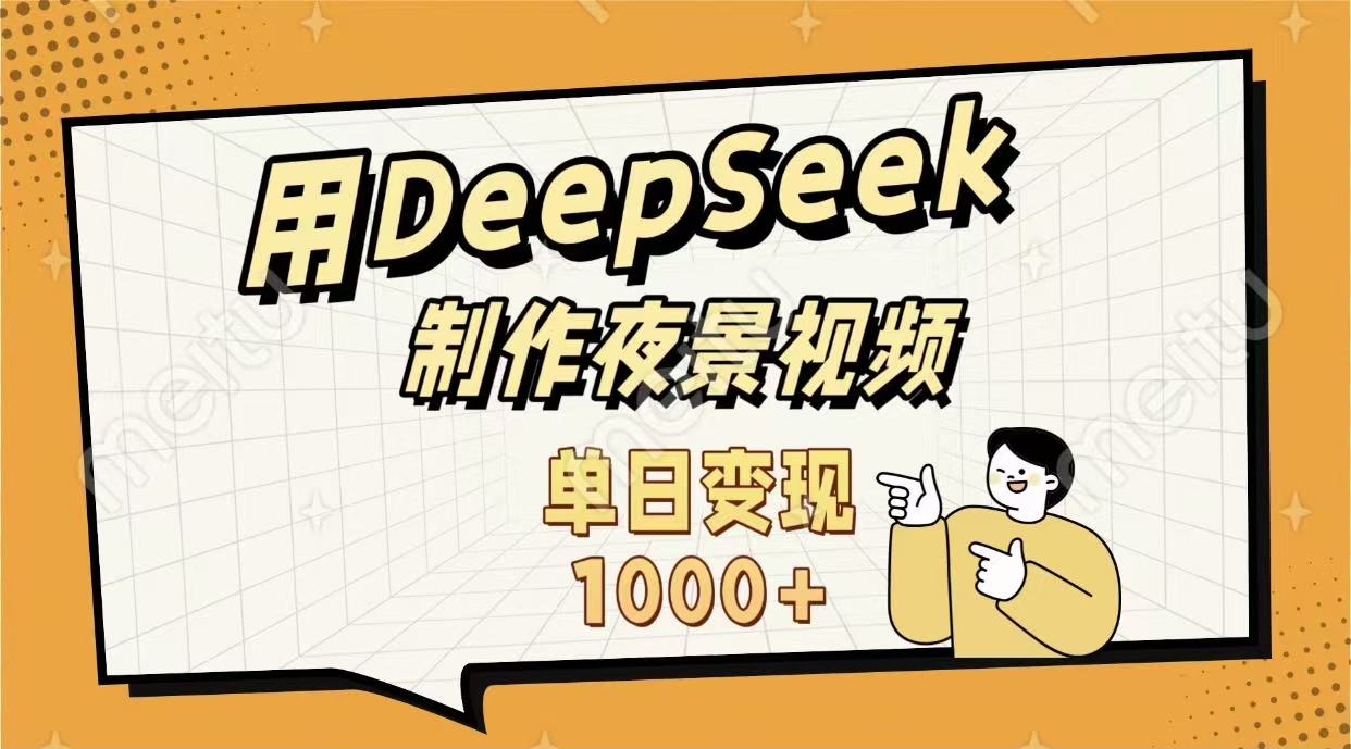 用DeepSeek制作，农村夜景的视频，单日变现1000+-文三轻创资料网