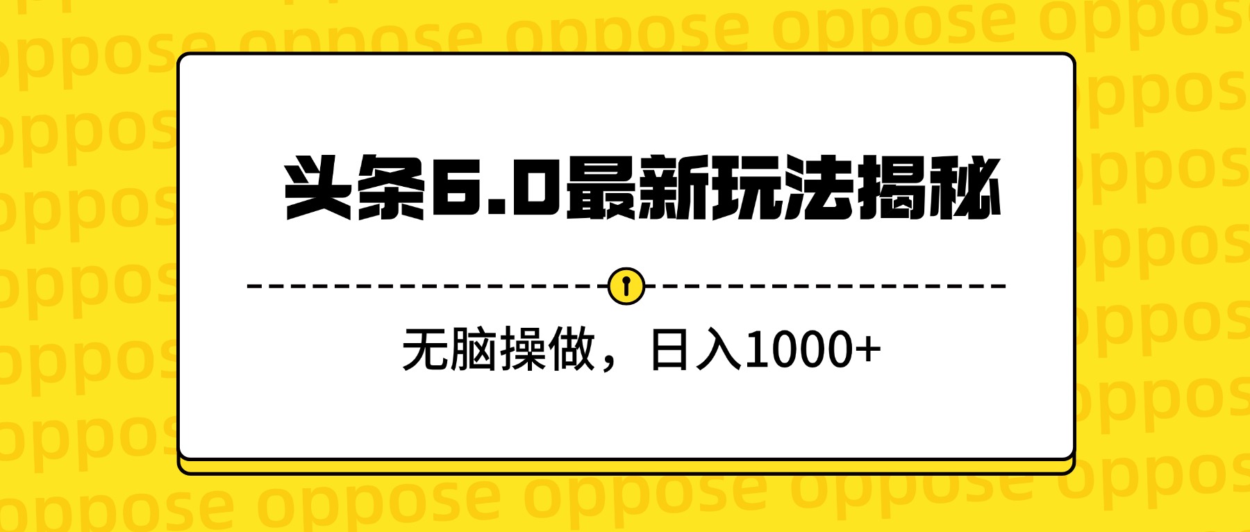 头条6.0最新玩法揭秘，无脑操做，日入1000+-文三轻创资料网