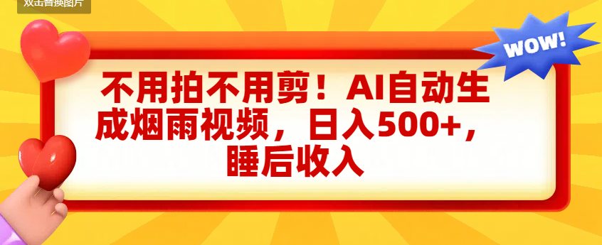 不用拍不用剪！AI自动生成烟雨视频，日入500+，睡后收入-文三轻创资料网