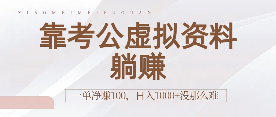 靠考公虚拟资料躺赚：一单净赚100，日入1000+没那么难-文三轻创资料网