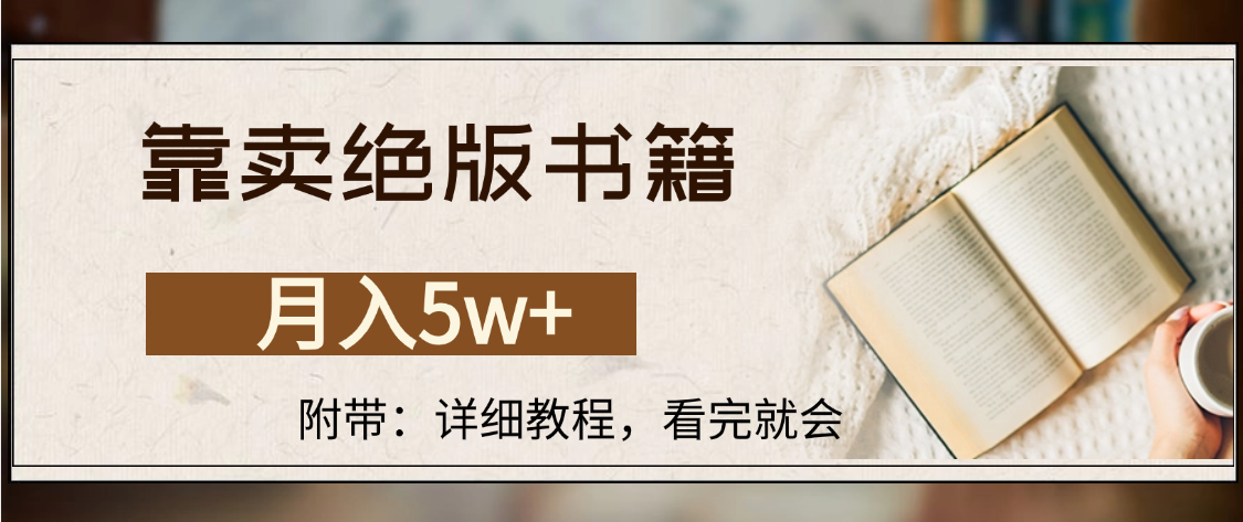 靠卖绝版书籍,月入5w+,一单199，一天平均20单以上，最高收益日入4500+-文三轻创资料网