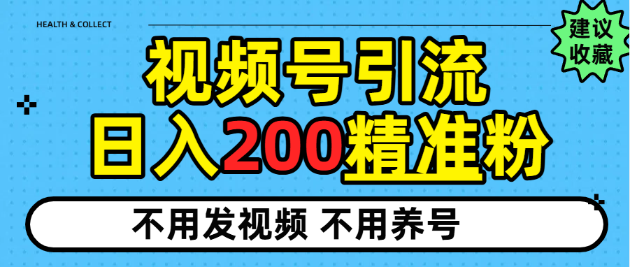 视频号独家日引200+精准粉-文三轻创资料网