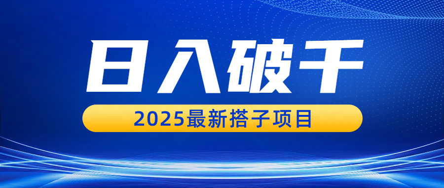 日入破千，2025最新搭子项目-文三轻创资料网