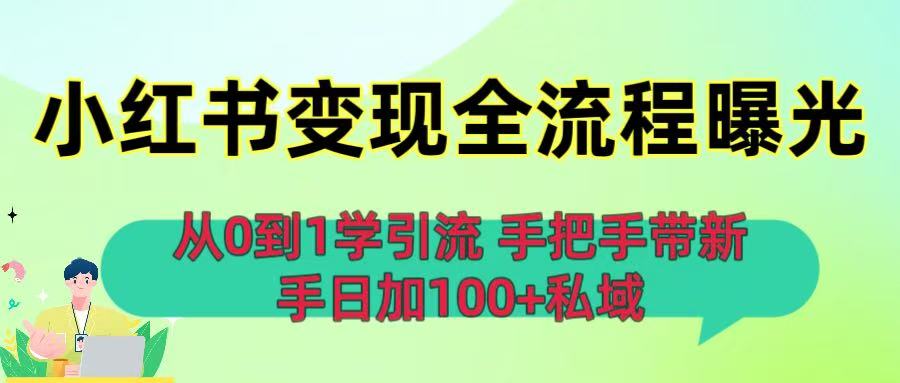 从0到1学引流:小红书变现全流程曝光,手把手带新手日加100+私域-文三轻创资料网